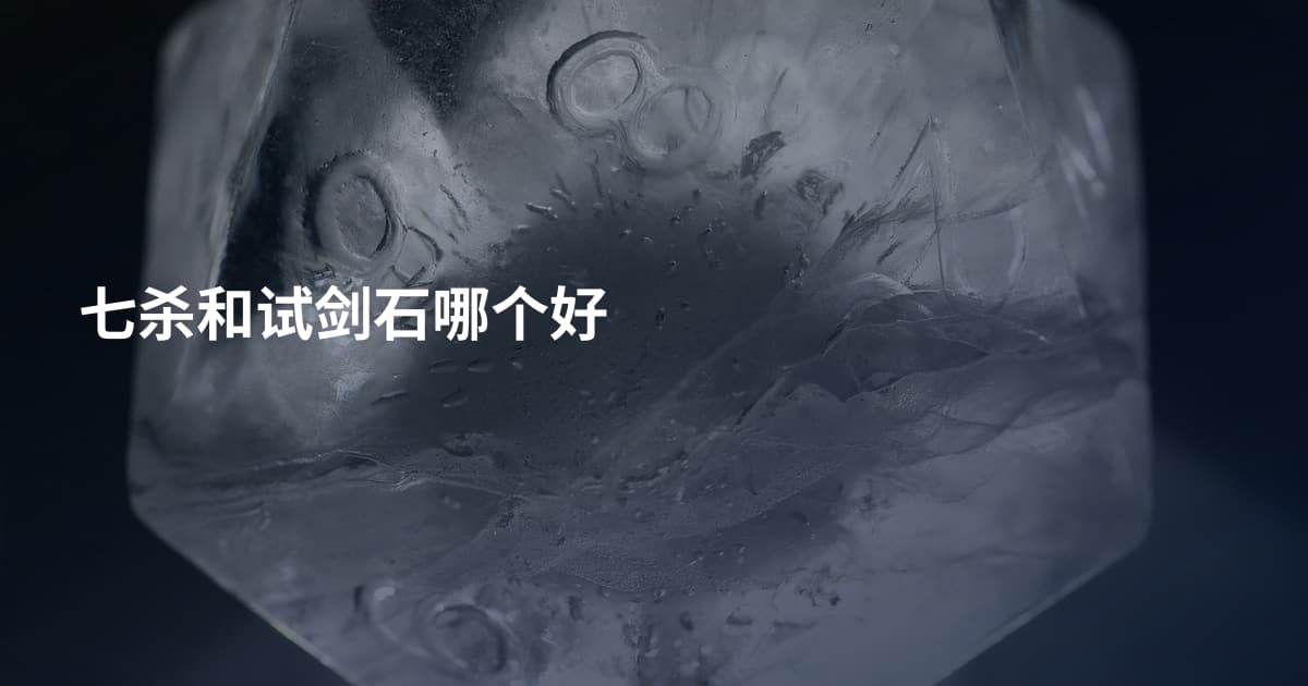 七杀和试剑石哪个好