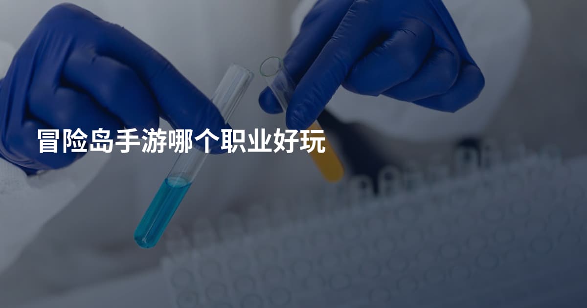 冒险岛手游哪个职业好玩