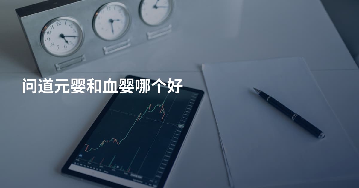 问道元婴和血婴哪个好