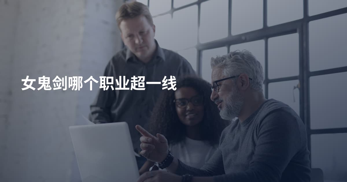 女鬼剑哪个职业超一线