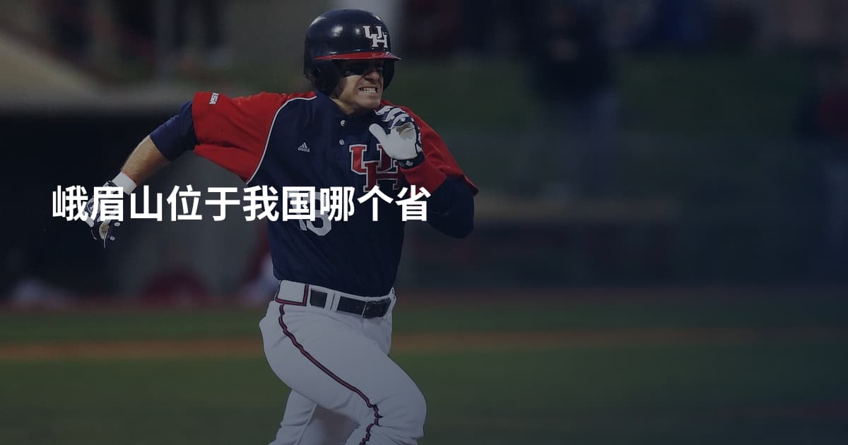 峨眉山位于我国哪个省