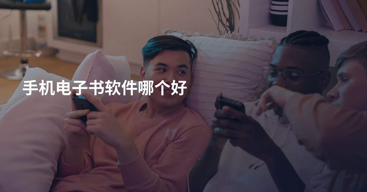 手机电子书软件哪个好