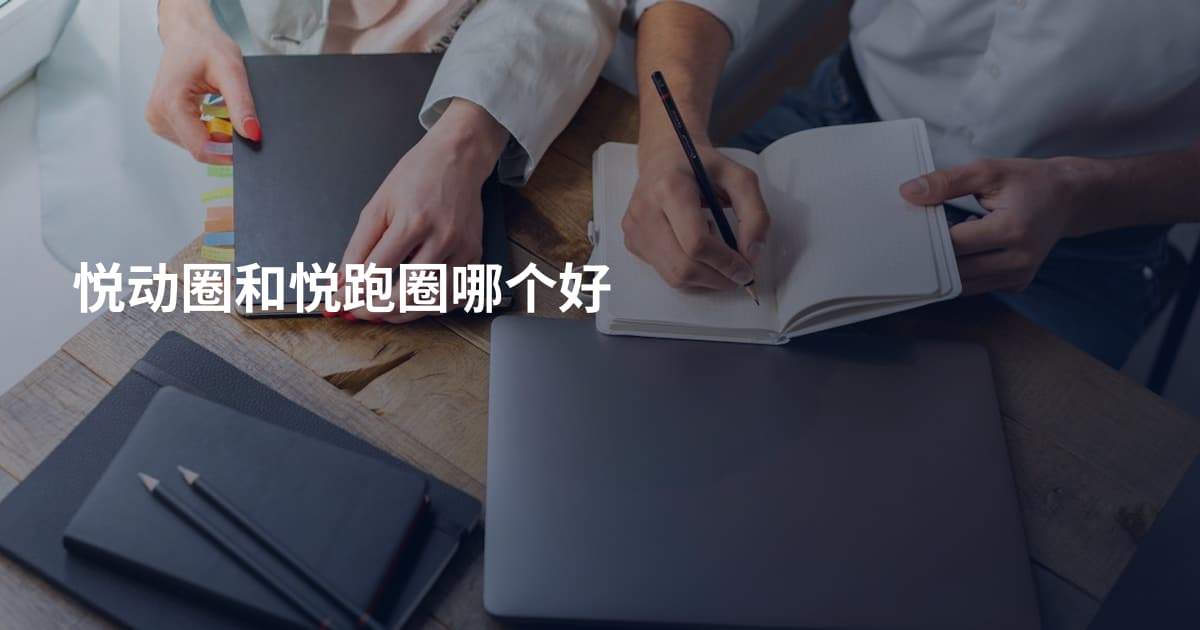 悦动圈和悦跑圈哪个好
