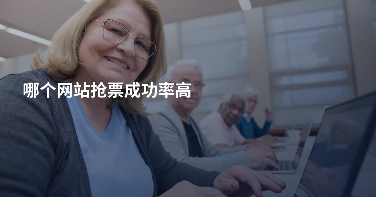 哪个网站抢票成功率高