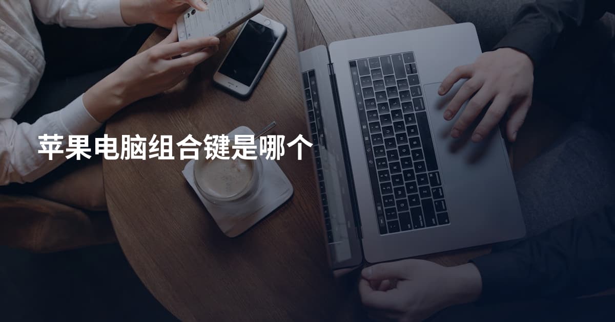 苹果电脑组合键是哪个