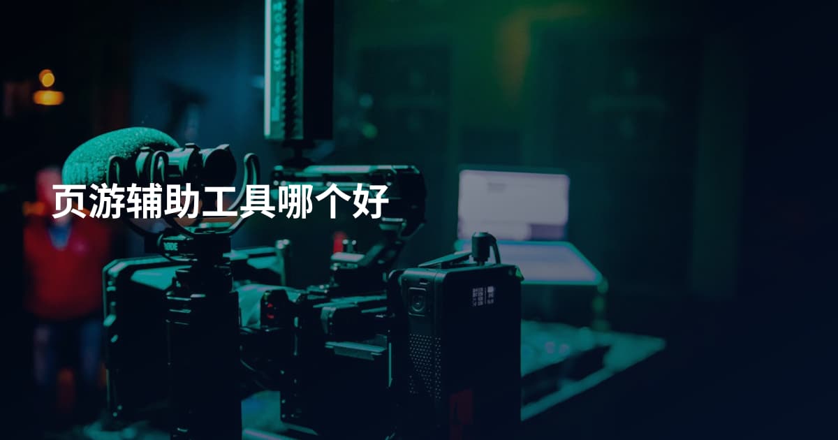 页游辅助工具哪个好