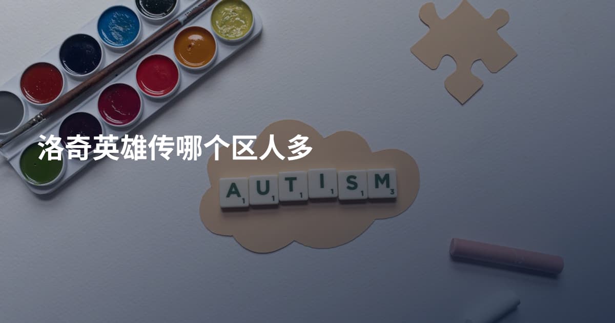 洛奇英雄传哪个区人多