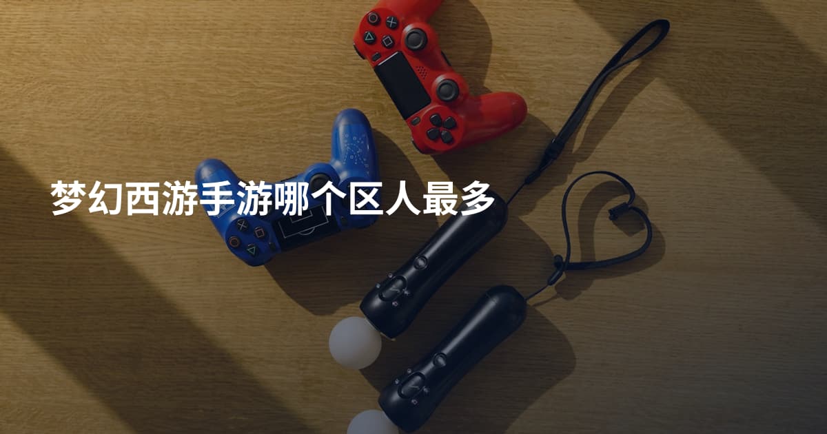 梦幻西游手游哪个区人最多