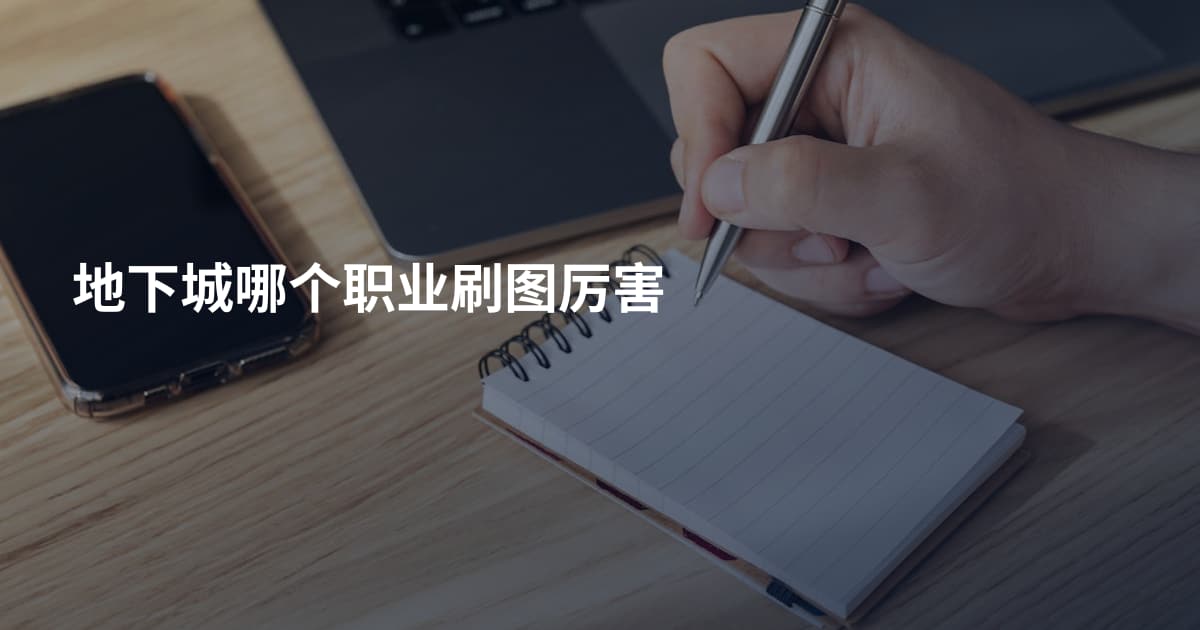 地下城哪个职业刷图厉害
