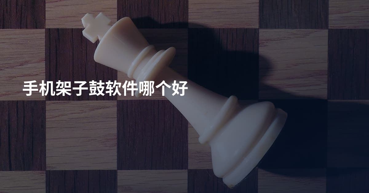 手机架子鼓软件哪个好