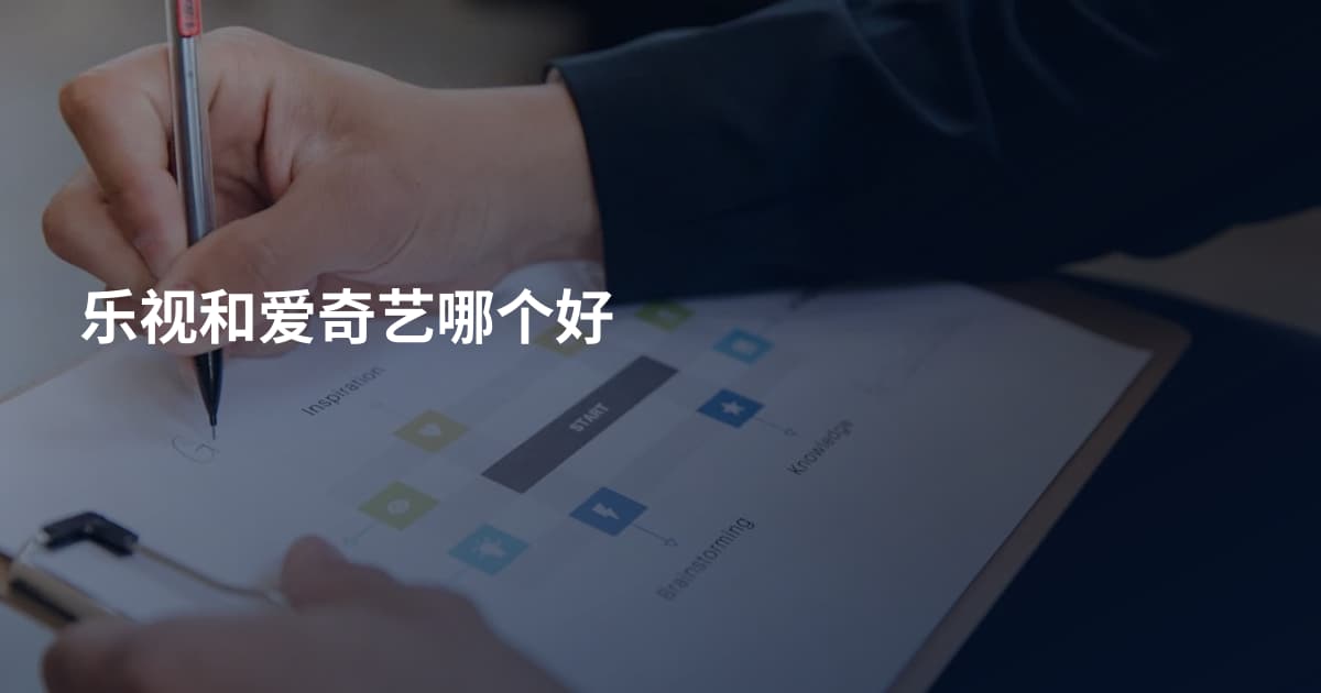 乐视和爱奇艺哪个好