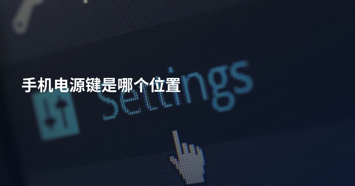 手机电源键是哪个位置