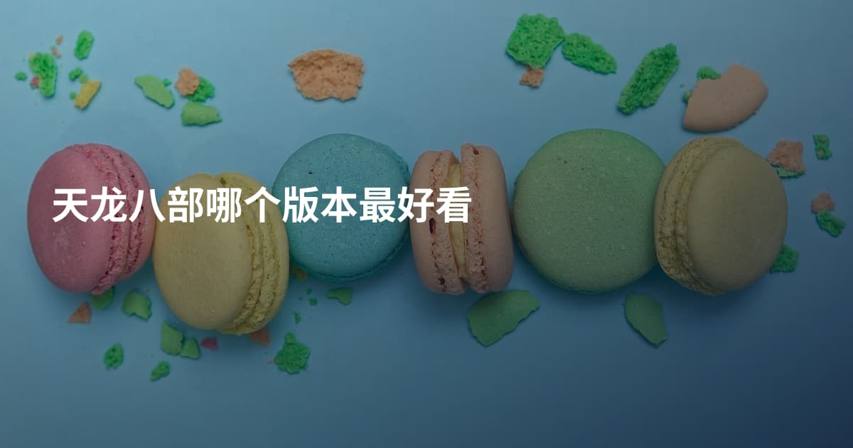 天龙八部哪个版本最好看