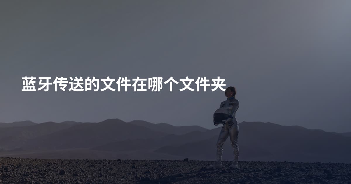 蓝牙传送的文件在哪个文件夹