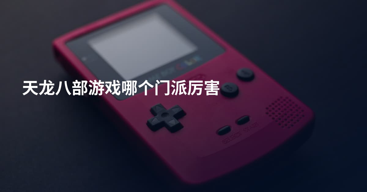天龙八部游戏哪个门派厉害