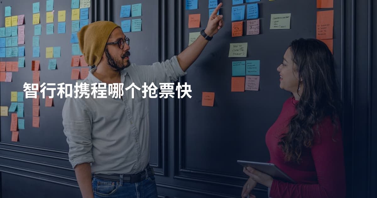 智行和携程哪个抢票快