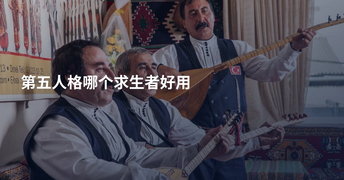 第五人格哪个求生者好用