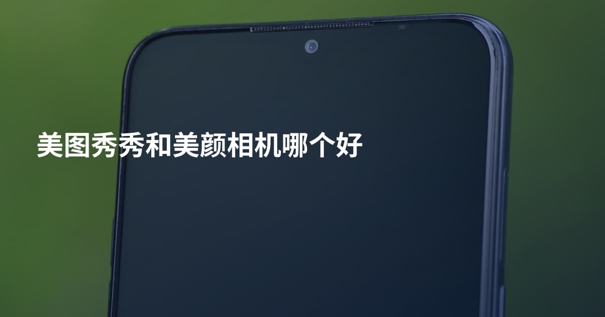 美图秀秀和美颜相机哪个好
