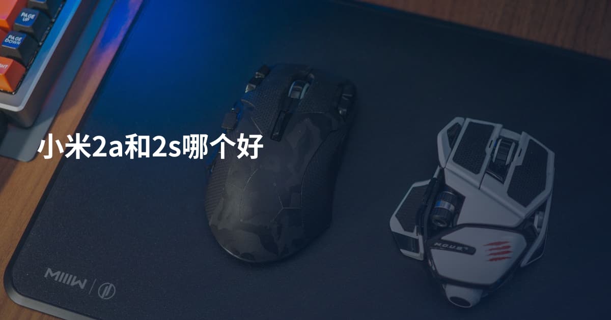 小米2a和2s哪个好