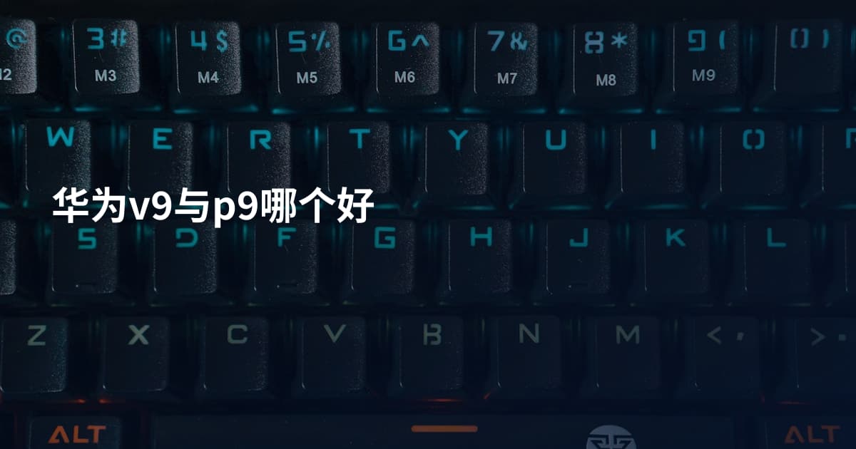 华为v9与p9哪个好