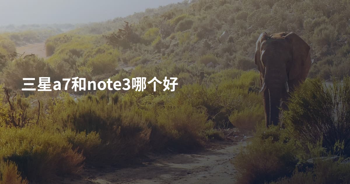 三星a7和note3哪个好