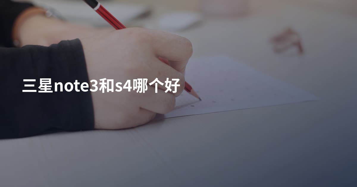 三星note3和s4哪个好