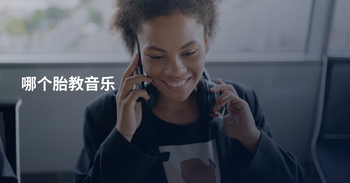 哪个胎教音乐