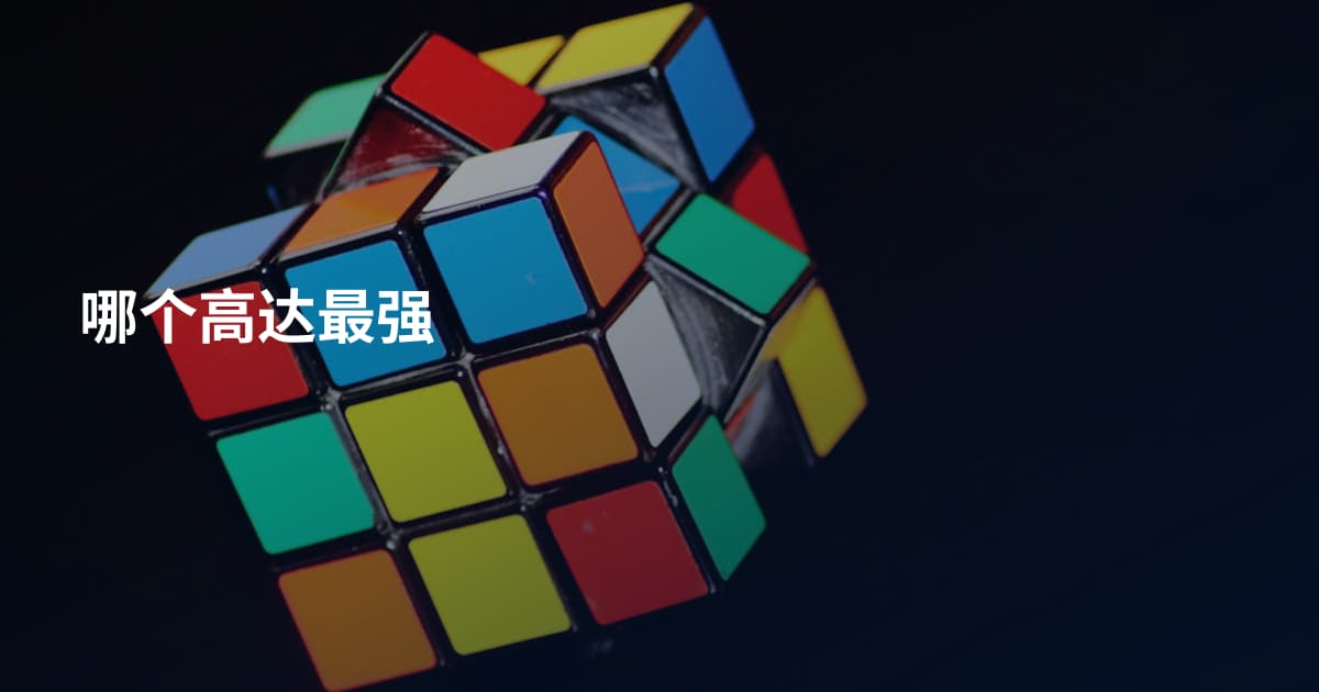 哪个高达最强