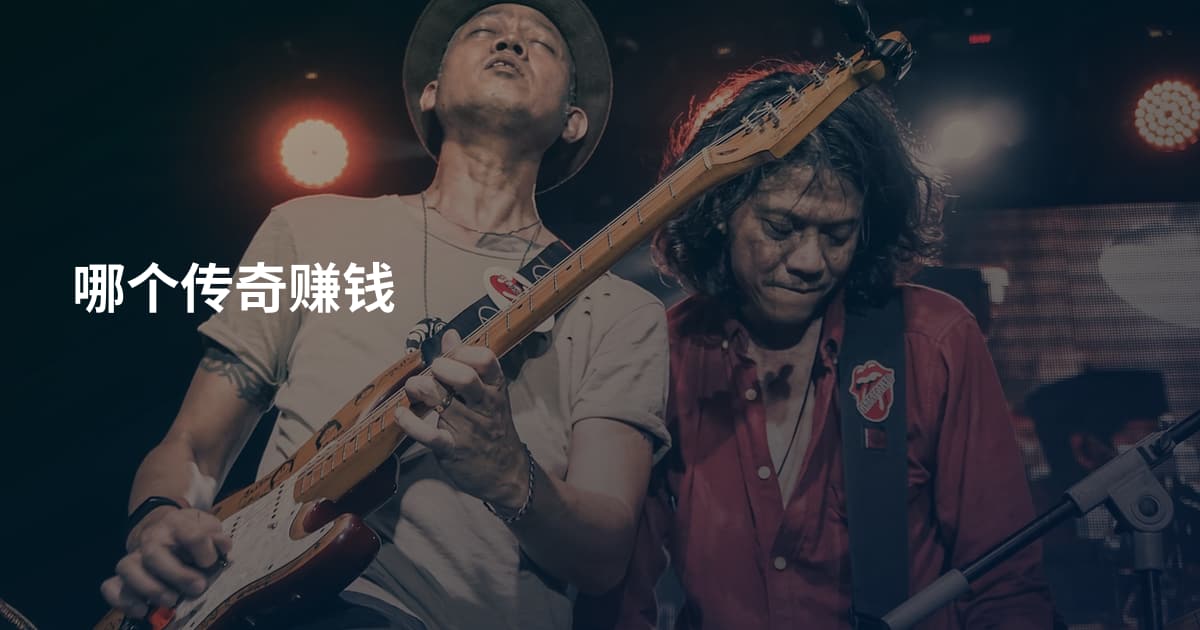 哪个传奇赚钱