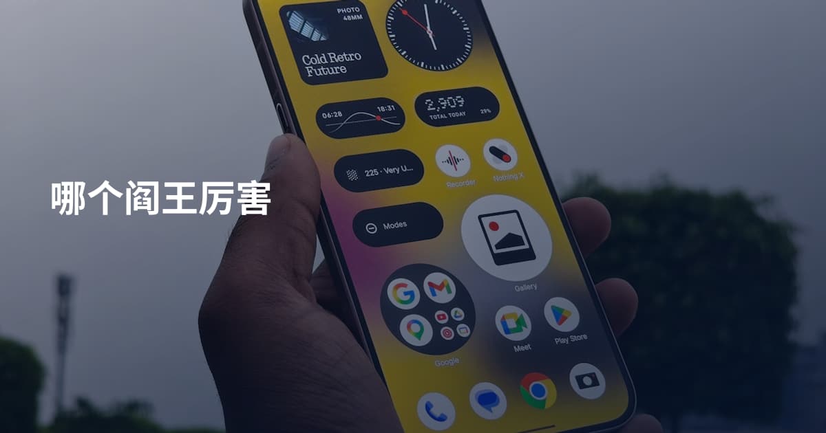哪个阎王厉害
