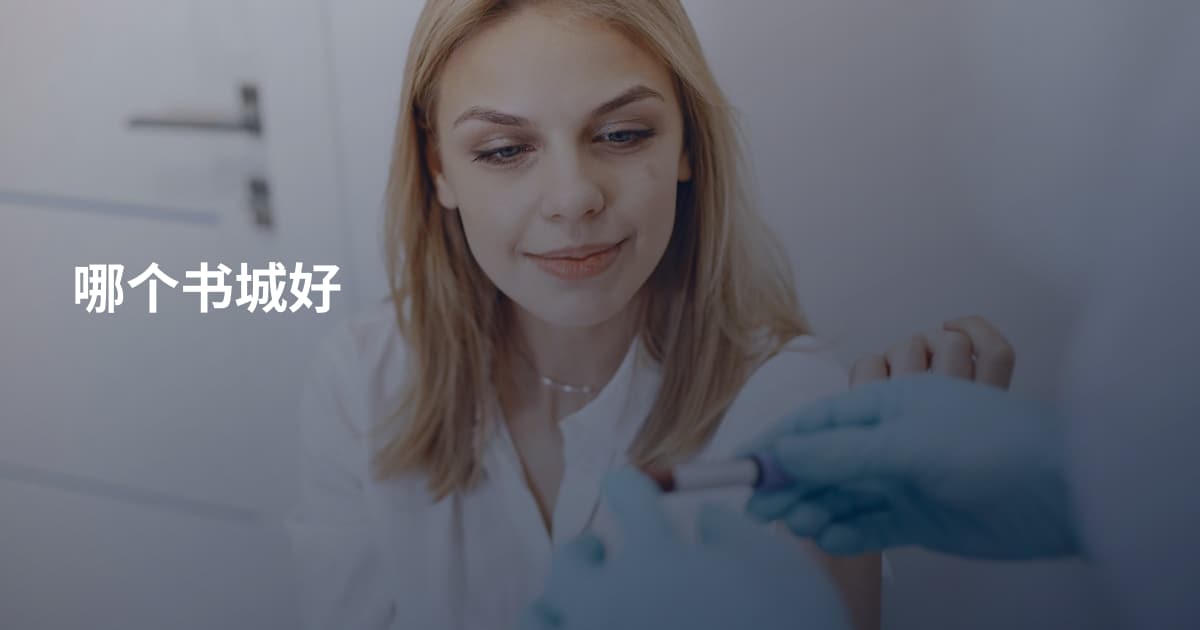 哪个书城好