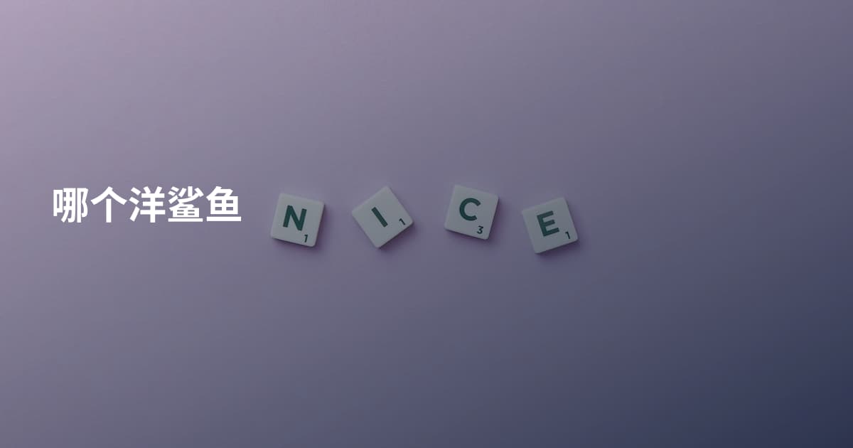 哪个洋鲨鱼