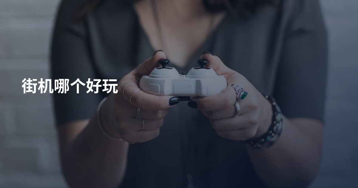 街机哪个好玩