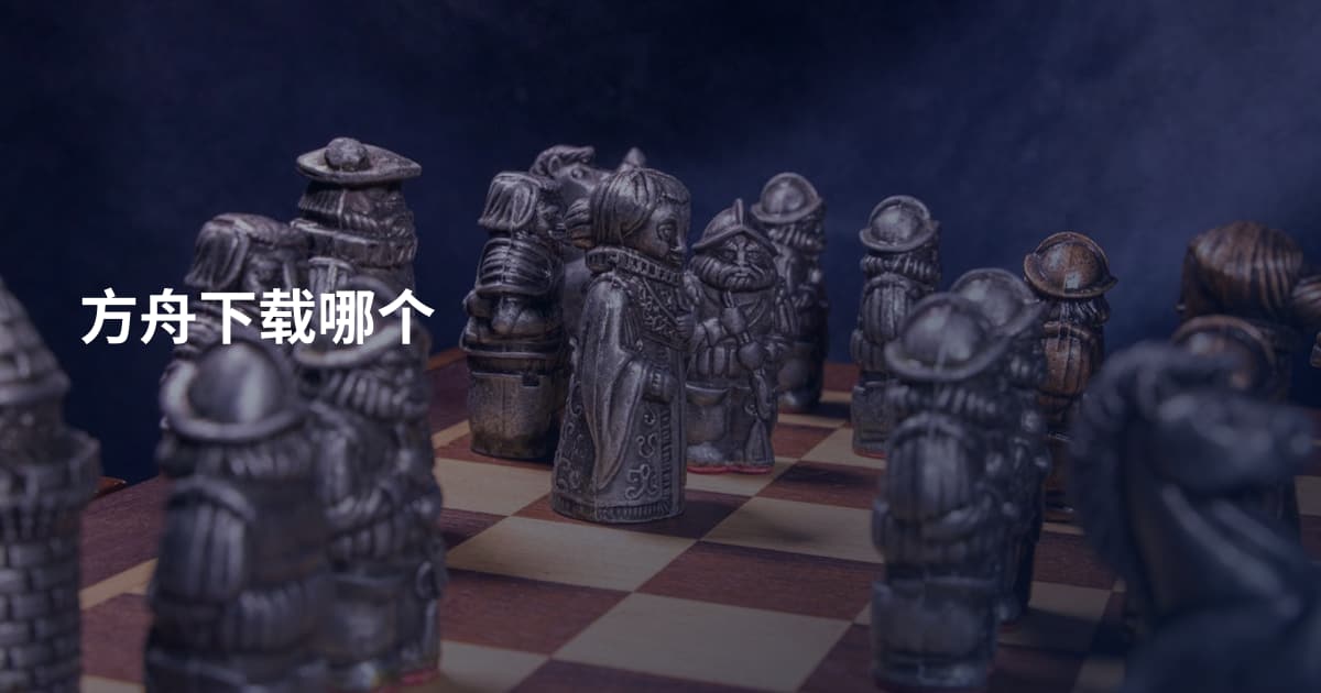 方舟下载哪个