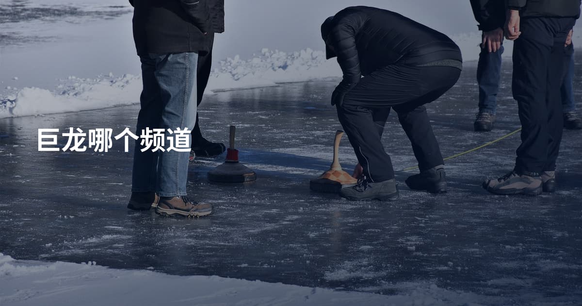 巨龙哪个频道