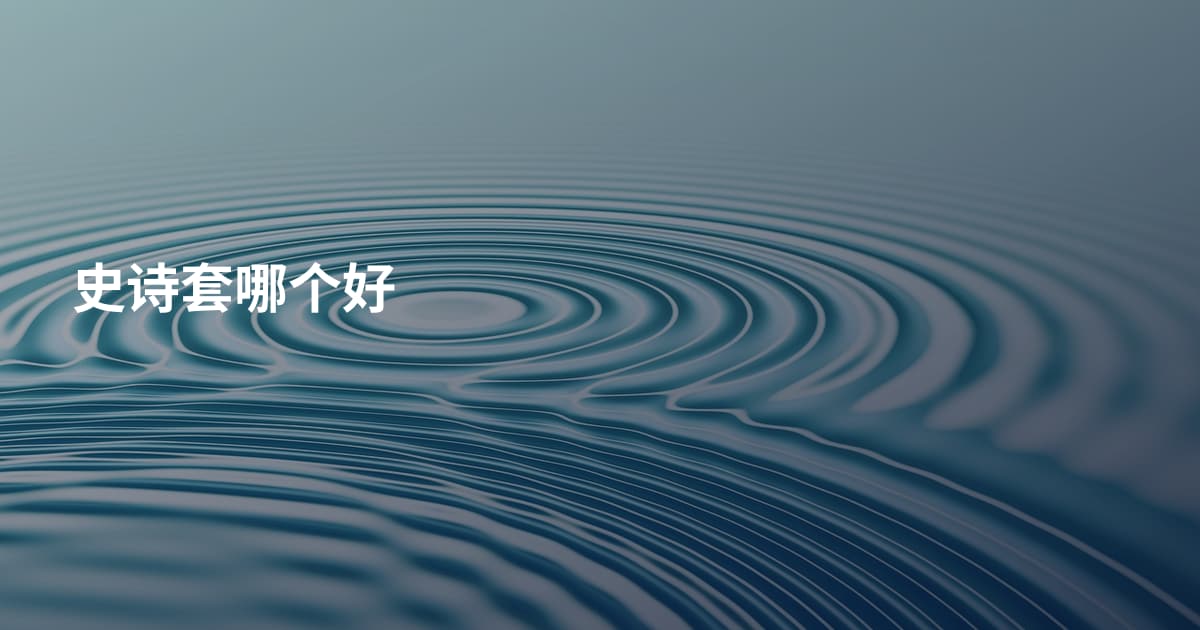 史诗套哪个好