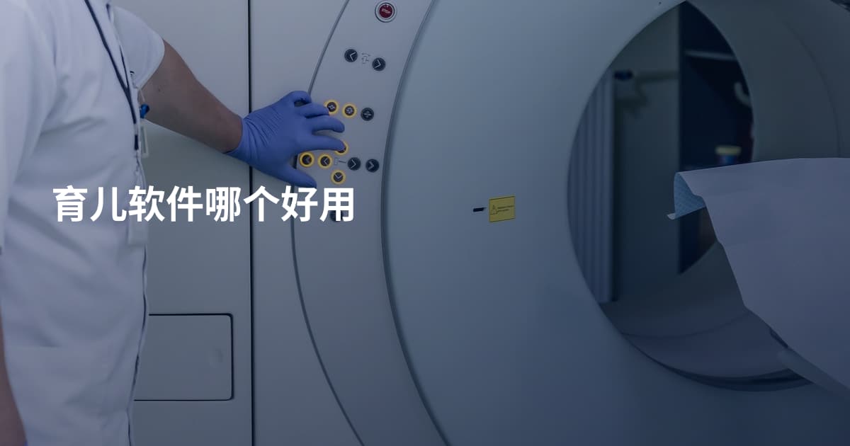 育儿软件哪个好用