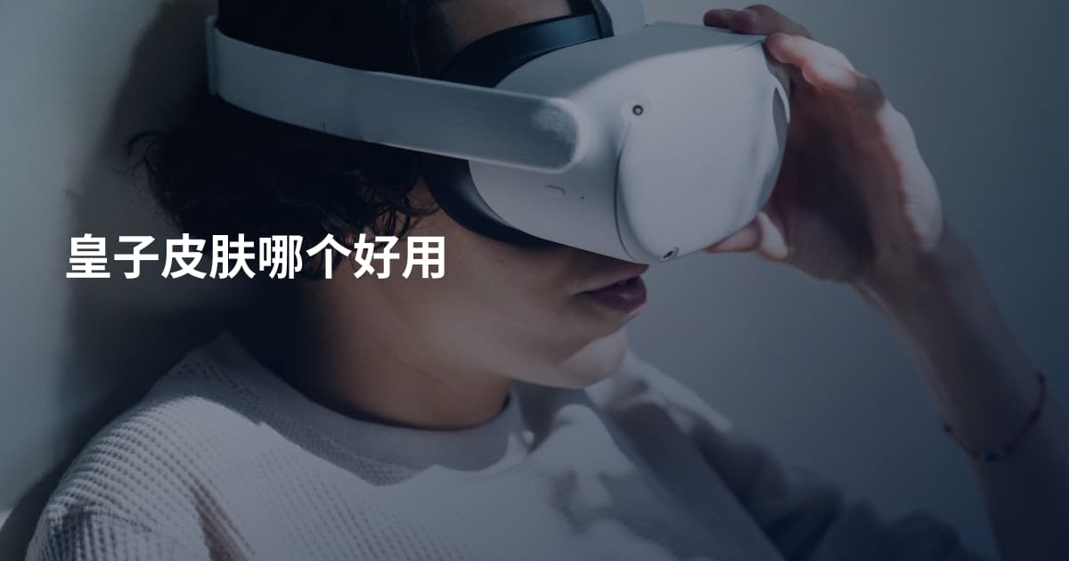 皇子皮肤哪个好用