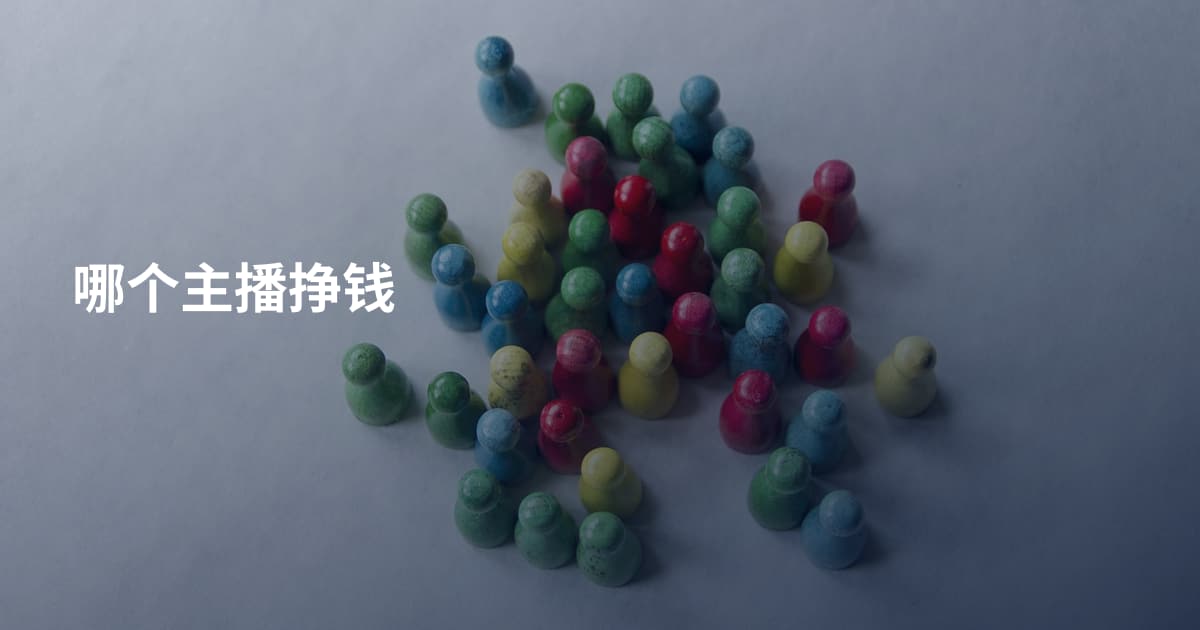 哪个主播挣钱