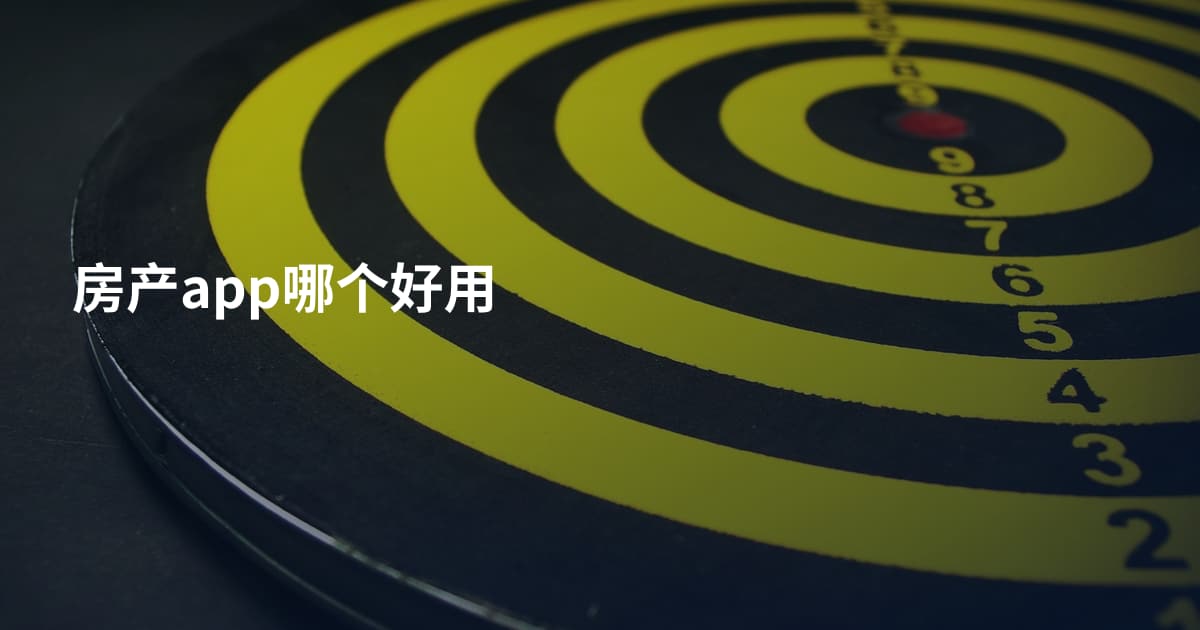 房产app哪个好用