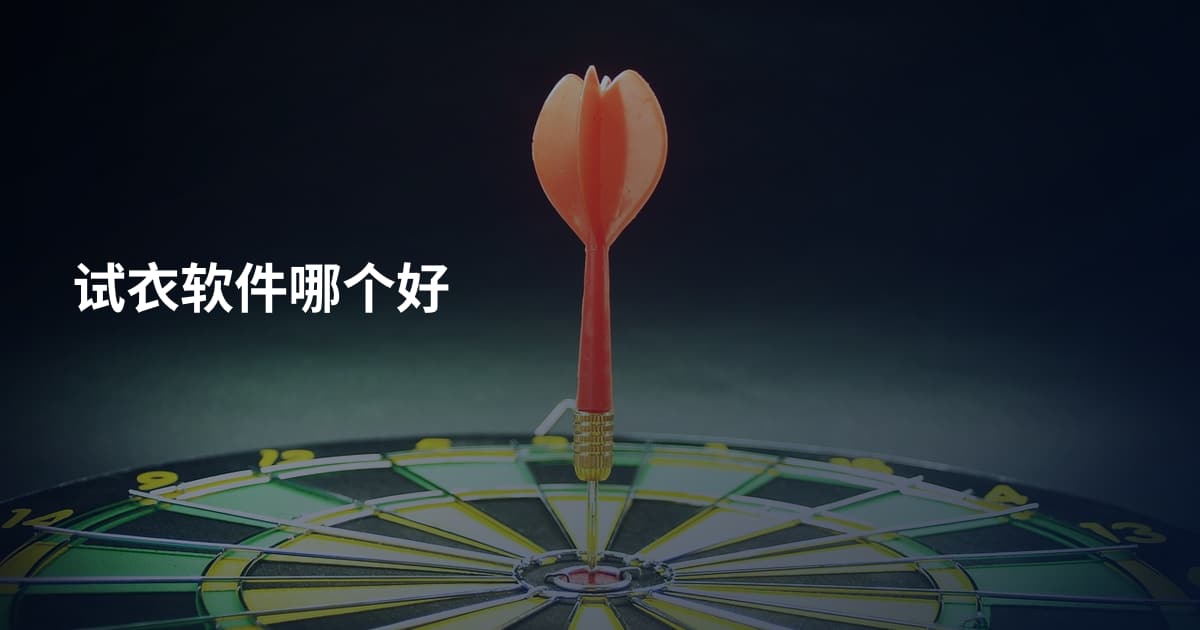 试衣软件哪个好