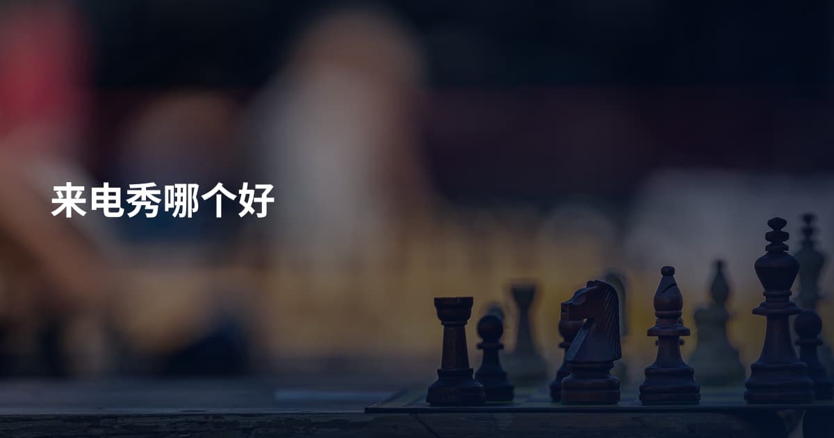 来电秀哪个好