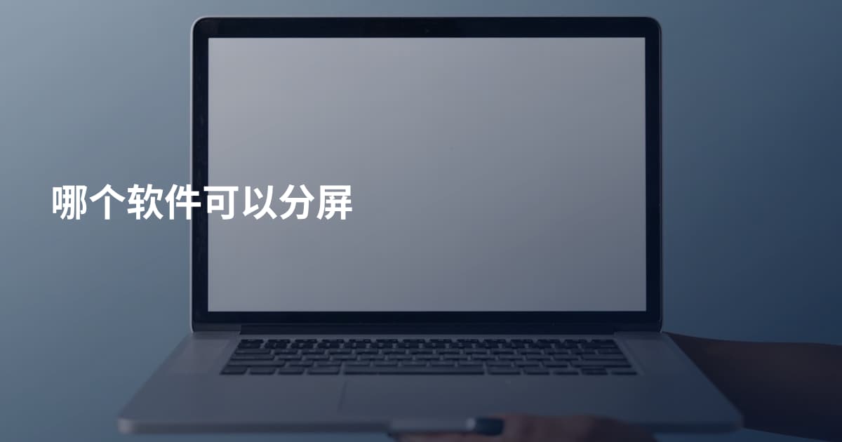 哪个软件可以分屏