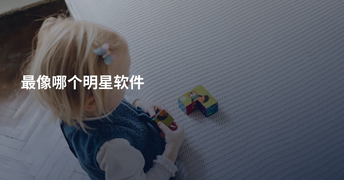 最像哪个明星软件