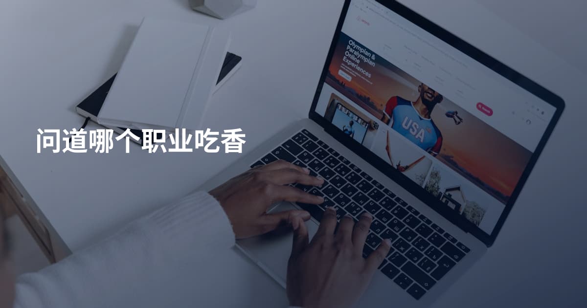 问道哪个职业吃香