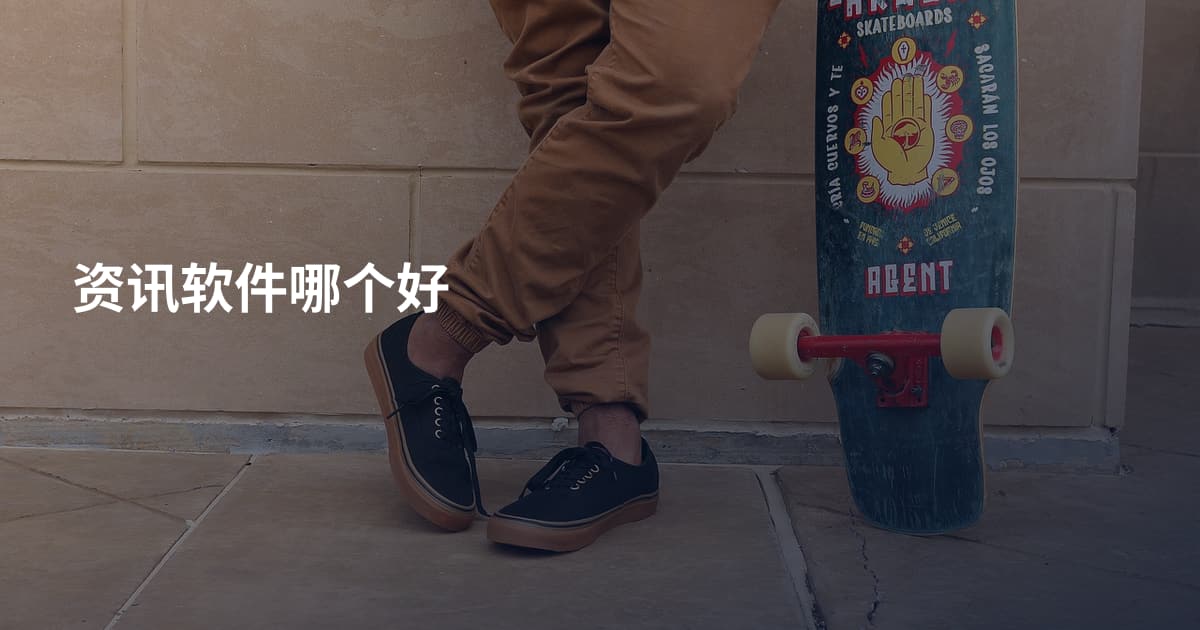 资讯软件哪个好