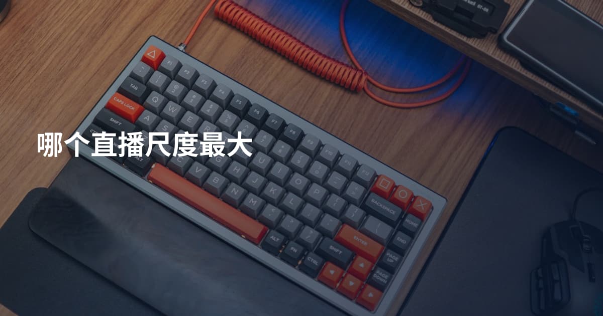哪个直播尺度最大