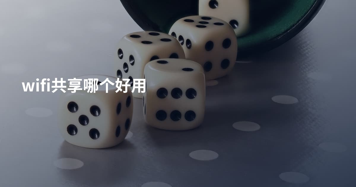 wifi共享哪个好用