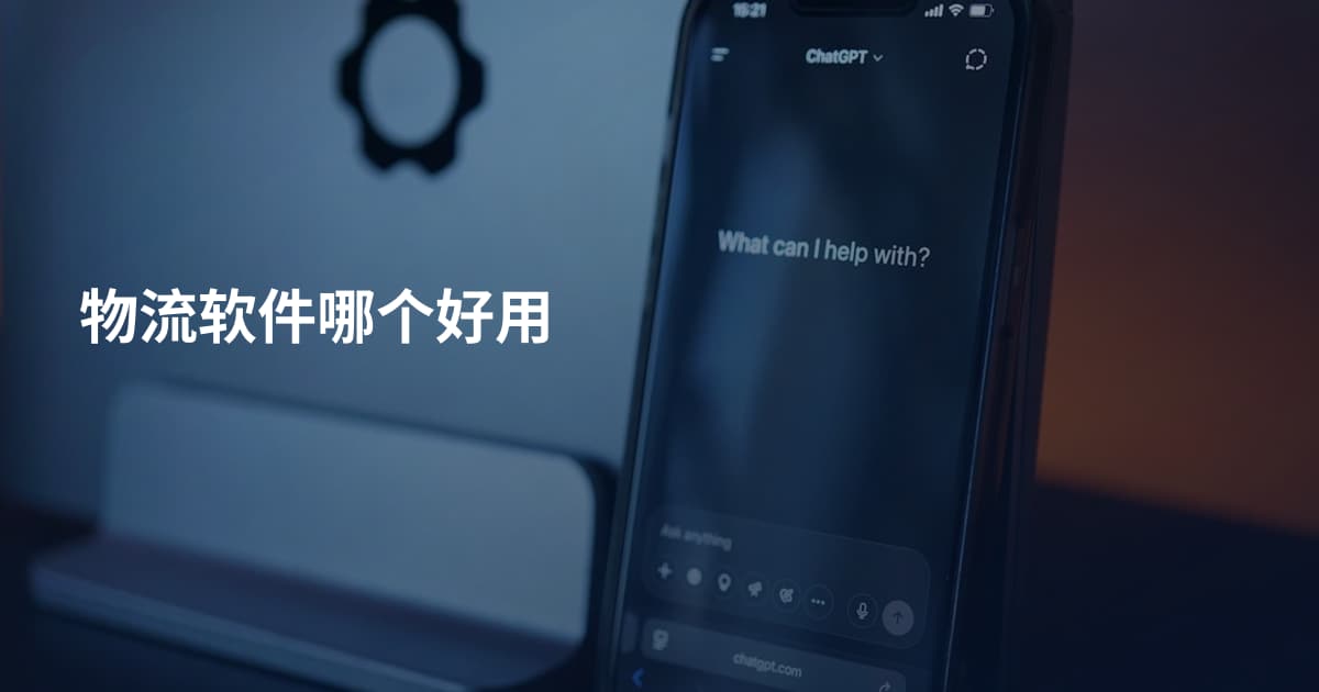 物流软件哪个好用