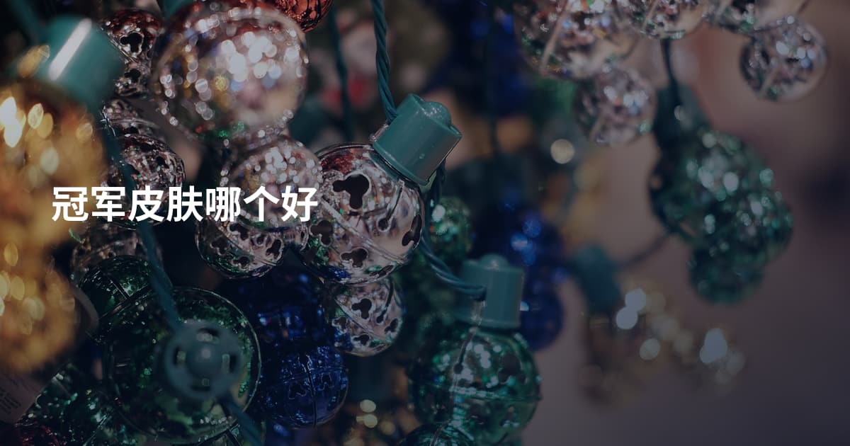 冠军皮肤哪个好